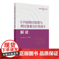 中国绝经管理与绝经激素治疗指南解读 绝经健康管理的新进展 非性激素类药物 植物药 主编郁琦 任慕兰97871173676