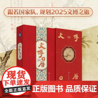 文博日历2025年 央视新闻 编著 与文物对话 一日一图, 一本日历逛遍博物馆 可书可历,不仅是日历,更是一本值得珍藏的