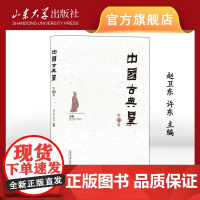 中国古典学.第四辑 赵卫东、许东 主编 山东大学出版社 9787560780023