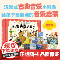 听古典音乐来了全12册儿童音乐启蒙绘本故事书中国乐器知识知识幼儿园阅读中大班小学一年级外国名人关于美术音乐知识起跑线图书