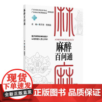 麻醉百问通 黑子清 陈潮金 主编 常见的手术室麻醉与室外麻醉相关问题解答 麻醉在临床各科手术中术前术后如何应用注意事项等