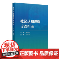 社区认知障碍诊治指南 张占军 主编 社区认知障碍诊治的背景信息目标人群诊断标准操作指南治疗方法康复护理等要点 人民卫生出