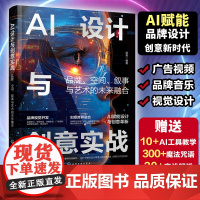 AI设计与创意实战 品牌空间叙事与艺术的未来融合 AI设计AI绘画AI视频实战 广告视觉创意Midjourney AI技