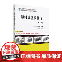 塑料成型模具设计 第3版 高等院校材料专业 互联网+创新规划教材 江昌勇 沈洪雷 北京大学出版社 9787301355