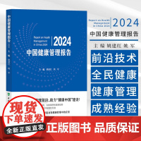 中国健康管理报告2024 主编 姚建红 姚军 健康中国战略与健康管理 特定人群的健康管理 9787567924840中国