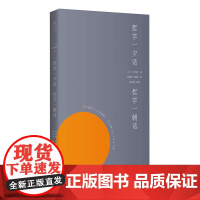 哲学一夕话 哲学一朝话|哲学大家井上圆了写给大家的哲学通识读物 被中国读者忽略百年的哲学经典shou次中译