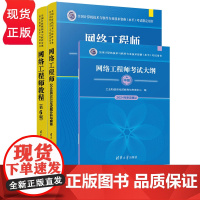 网络工程师教程第6版 2018至2022年试题分析与解答 考试大纲 全国计算机技术与软件专业技术资格项目书籍 清华大学出