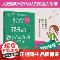 写给孩子的数理思维课 (日)伴度著 李镜湖译 大数据时代升级认知的强力思维 数理思维是每个人在生活中都能用得上的强有力武