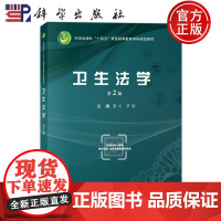 ]卫生法学 第2版第二版 蒲川 罗刚 编著 9787030788139 科学出版社 普通高等教育本科规划教材