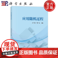 ]应用随机过程 吕广迎,邹广安主编 科学出版社 9787030784247