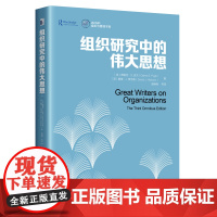 组织研究中的伟大思想 德里克 S皮尤 戴维J希克森 骆南峰 北京大学出版社 9787301355145