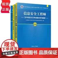 信息安全工程师教程 第2版 信息安全工程师2018至2022年试题分析与解答 信息安全工程师考试大纲 全国计算机软考中级