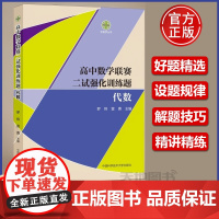 正版]中科大 高中数学联赛二试强化训练题:代数 罗炜 雷勇 七八九年级高中数学联赛奥林匹克竞赛教材模拟试题精选专项训练书