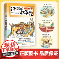 正版 了不起的中华龙 我的爸爸是条龙著 跨越6000多年 追溯中华文化里的龙魂 爆笑有梗 开眼界长知识 博集天卷