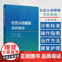 社区认知障碍诊治指南 张占军 主编 认知障碍的诊断 认知障碍的治疗 认知障碍的护理与预防 人民卫生出版社 9787117