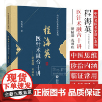 程海英医针术融合十讲 研精髓 克顽疾 中医名医名家讲坛系列 程海英 著 中国医药科技出版社 9787521449105