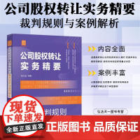 2024新书 公司股权转让实务精要 裁判规则与案例解析 陈火金 编著 中国法治出版社 9787521646177