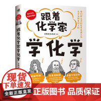 正版书籍 跟着化学家学化学 安鹏涛 张斯琦著 48个重要的化学知识和原理 中小学生化学科普书化学定律化学法则中学化学 中