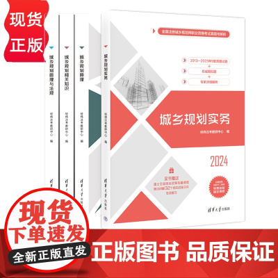 城乡规划实务 城乡规划相关知识 城乡规划管理与法规 城乡规划原理 全国注册城乡规划师职业资格考试真题与解析 清华大学出版