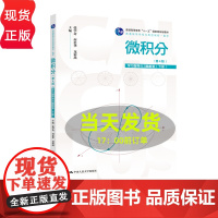 微积分第4版学习指导与习题解答 下册 普通高等学校应用型教材·数学 张学奇 何忠华 龙彩燕 中国人民大学出版社 9787