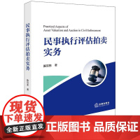 2024新书 民事执行评估拍卖实务 陈汉东 著 法律出版社