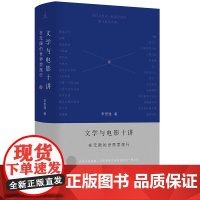 文学与电影十讲 在无限的世界里旅行 李思逸 如何高质量地谈论一部电影或小说 深度解读70+部作品文学作品邂逅电影经