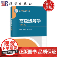 ]高级运筹学 第二版第2版 党耀国 王俊杰 刘斌 科学出版社 9787030776754