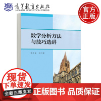 预售新书 数学分析方法与技巧选讲 姚正安 赵红星 高等教育出版社 高等院校数学类专业学生学习数学分析辅导参考书