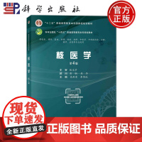 ]核医学 第4版第四版 高再荣 李思进 科学出版社 9787030779038 普通高等教育本科规划教材