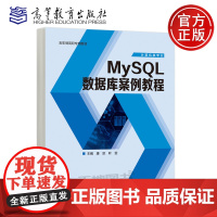 预售新书 MySQL数据库案例教程 康凯 叶雯 高等教育出版社 五年制高职计算机网络技术专业软件技术数据库技术课程教材