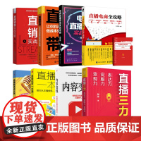 直播电商策划运营推广全集8本套:电商直播带货实战攻略+直播电商全攻略+直播三力+直播运营一本通+销售实战攻略+让你的流量