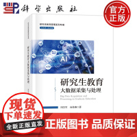 ]研究生教育大数据采集与处理 周学军 向体燕 编著 9787030770295 科学出版社