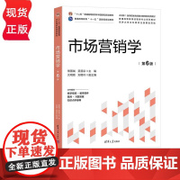 市场营销学 第6版 熊国钺 吴泗宗 普通高等教育经管类专业系列教材 清华大学出版社 9787302654179