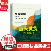 高等数学 第二版 新编21世纪高等职业教育精品教材·公共基础课系列 王小妮 陆东先 翟雪燕 中国人民大学出版社 9787