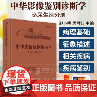 中华影像鉴别诊断学 泌尿生殖分册 配增值 赵心明 居胜红 主编 人民卫生出版社 9787117369510