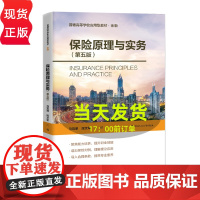 保险原理与实务 第五版 普通高等学校应用型教材 金融 马宜斐 中国人民大学出版社 9787300331232