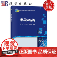 ]半导体结构 张彤 李国兴 徐宝琨 科学出版社 9787030789778 普通高等教育电子科学与技术特色专业系