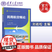 民用航空概论 刘岩松 张弛 张晶 飞机构造与系统 基本飞行原理 空中交通管理 飞行性能及安全特性 清华大学出版