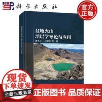 ]盆地火山地层学导论与应用 唐华风 王璞珺 科学出版社 9787030775641