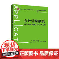 会计信息系统 基于用友新道U8+V15.0版 普通高等学校应用型教材 会计 李爱红 金颖颖 中国人民大学出版社 9787