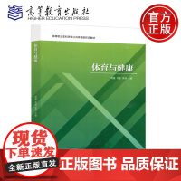 体育与健康 项蔓 韦晨 罗燕 高等教育出版社 高等职业本科学校公共体育课程教材