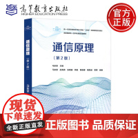 通信原理 第2版第二版 马东堂 赵海涛 张晓瀛 熊俊 黄圣春 魏急波 雷菁高等教育出版社电子信息类专业本科生和