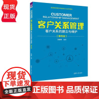 客户关系管理——客户关系的建立与维护 第6版 苏朝晖 普通高等教育经管类专业系列教材 清华大学出版社 978730265