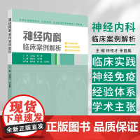 神经内科临床案例解析 徐祖才 余昌胤 主编 47例疑难病例供神经领域研究生住院医师 主治医师及相关医务人员使用人民卫生出