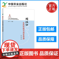 农业 闽江口生态环境与渔业资源 中国河口海湾水生生物资源与环境出版工程 康斌 中国农业出版社