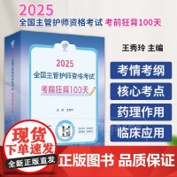 领你过 2025全国主管护师资格考试 考前狂背100天 王秀玲 主编 总结考点 激活亮点 突出重点 攻克难点 人民卫生出