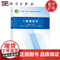 ]工程测量学 李宗春 科学出版社 9787030790279 普通高等教育本科规划教材