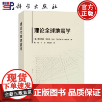 ]理论全球地震学 [美]弗兰西斯,安东尼.达伦 赵里 丁浩 杨欣颖译 科学出版社9787030742476正版书