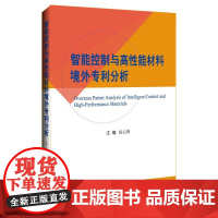 智能控制与高性能材料境外专利分析 杨云锋编 无人飞行器导航制导系统境外专利分析 强化工业技术专利信息利用 辽宁科学技术出