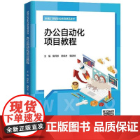 办公自动化项目教程 新编21世纪职业教育精品教材 陈怀珍 陈伟杰 赖建林 中国人民大学出版社 978730033167